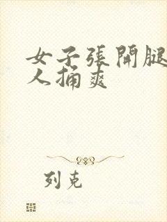 女子张开腿让男人捅爽