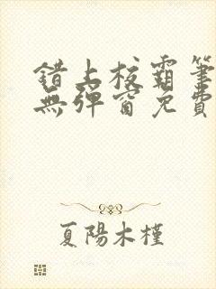 错上校霸笔趣阁无弹窗免费阅读