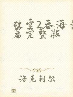 破云2吞海番外篇完整版