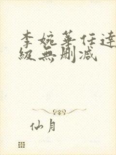 李婉华任达华三级无删减