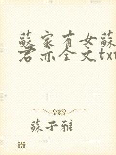 苏家有女苏杳顾君亦全文txt封面