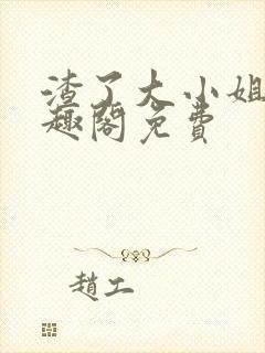 渣了大小姐后笔趣阁免费