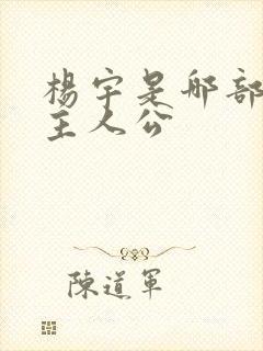 杨宇是哪部小说主人公