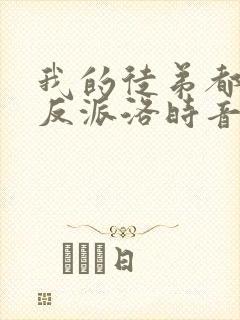 我的徒弟都是大反派洛时音