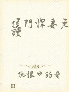 侯门悍妻免费阅读