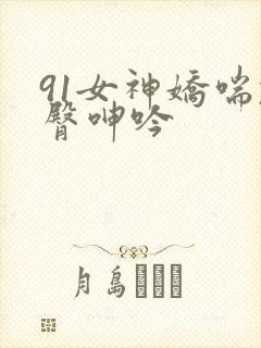 91女神娇喘翘臀呻吟封面