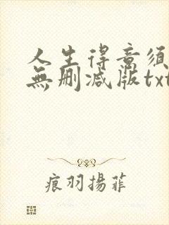 人生得意须尽欢无删减版txt