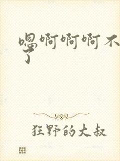 嗯啊啊啊不要舔了