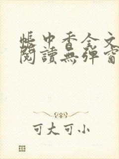 帐中香全文免费阅读无弹窗封面