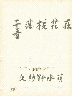 千落校花在线观看