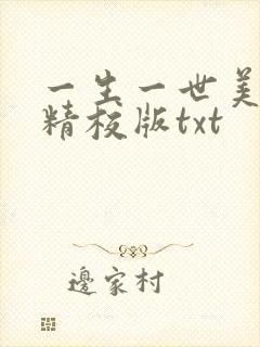 一生一世美人骨精校版txt