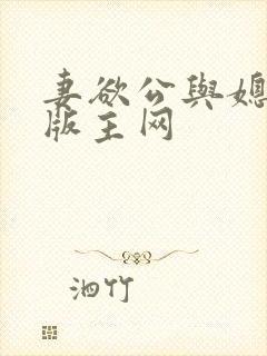 妻欲公与媳第一版主网