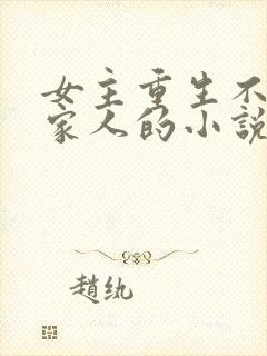 女主重生不原谅家人的小说