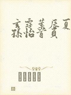 玄霆叶辰夏若雪孙怡首页