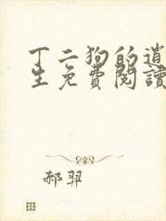 丁二狗的逍遥人生免费阅读