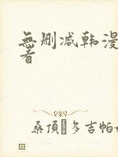 无删减韩漫在线看