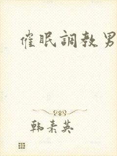 催眠调教男男文