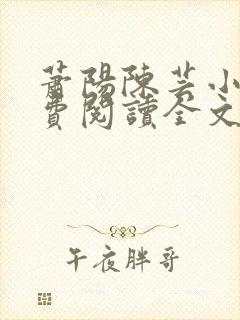 萧阳陈芸小说免费阅读全文最新章节