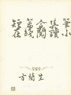 短篇合集笔趣阁在线阅读小说