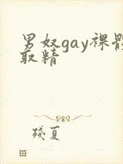男奴gay裸体取精