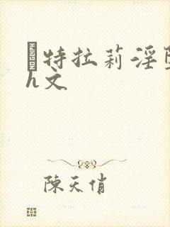 莤特拉莉淫堕记h文