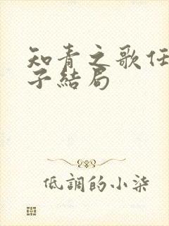 知青之歌任毅妻子结局