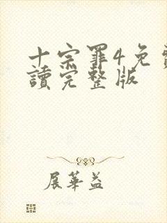 十宗罪4免费阅读完整版