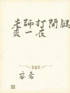 老师打开腿让我爽一夜