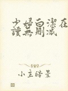 少妇白洁在线阅读无删减封面