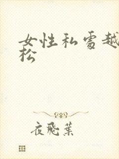 女性私处越用越松