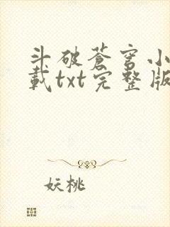 斗破苍穹小说下载txt完整版免费