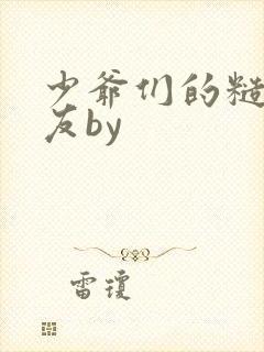 少爷们的糙汉室友by