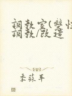 调教室(双性/调教/改造