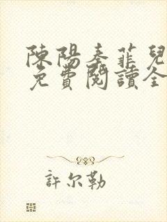 陈阳秦菲儿小说免费阅读全文正版