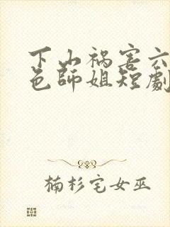 下山祸害六个绝色师姐短剧免费观看