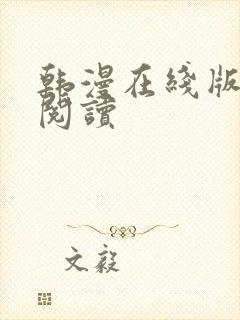 韩漫在线版免费阅读