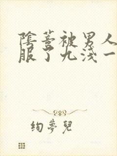 阴蒂被男人舔舒服了九浅一深