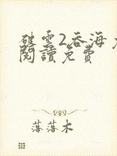 破云2吞海免费阅读免费