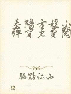 秦阳方媛小说无弹窗免费阅读