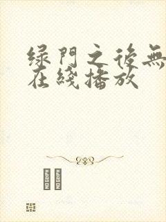 绿门之后无删减在线播放