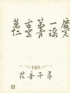 万古第一废材陆仁云青瑶完整版