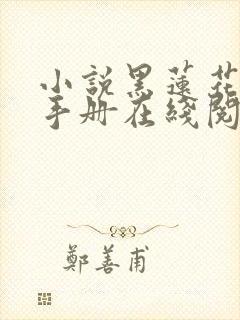 小说黑莲花攻略手册在线阅读