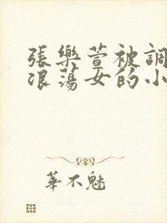 张乐萱被调教成浪荡女的小说情节