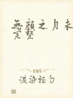 无颜之月未删减完整