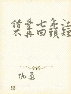 错爱七年江小姐不再回头短剧