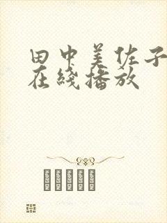 田中美佐子av在线播放