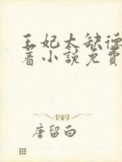 王妃太缺德得宠着小说免费阅读