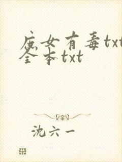 庶女有毒txt全本txt封面