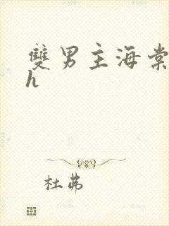 双男主海棠文高h