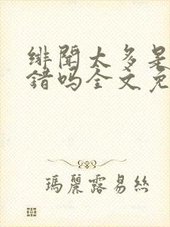 绯闻太多是我的错吗全文免费阅读